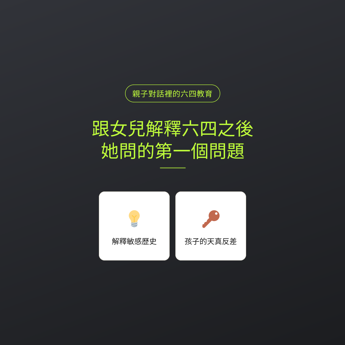 跟女兒解釋六四之後，她問的第一個問題