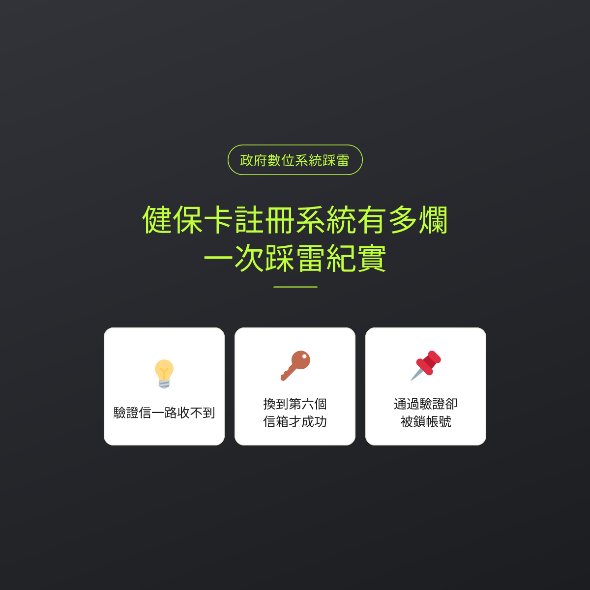 健保卡註冊系統有多爛：一次踩雷紀實