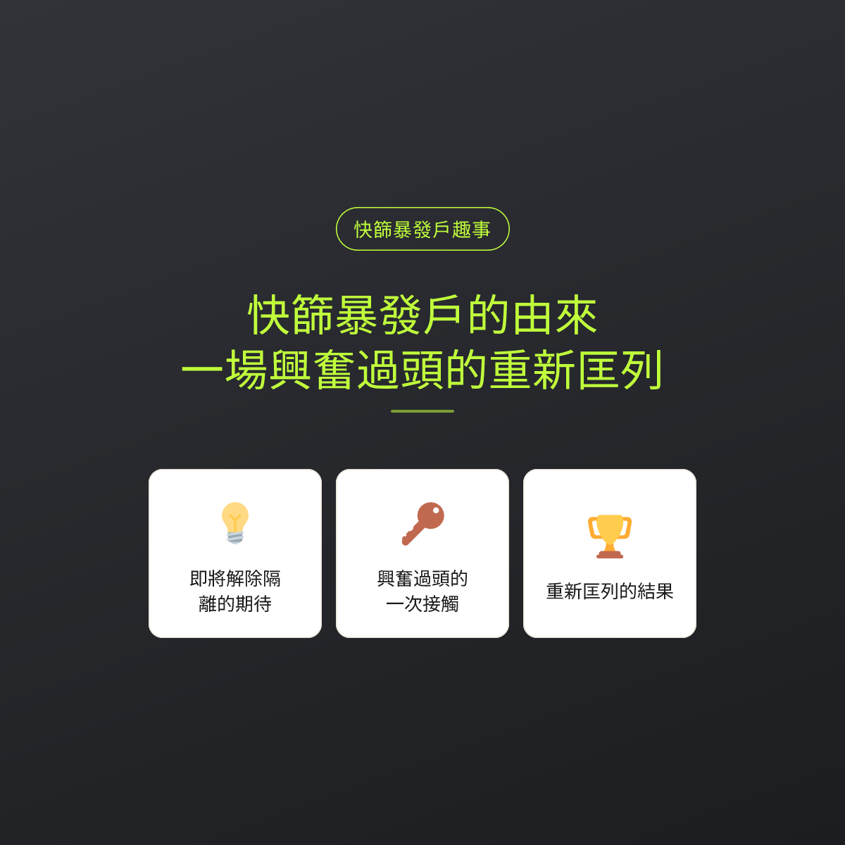快篩暴發戶的由來，一場興奮過頭的重新匡列