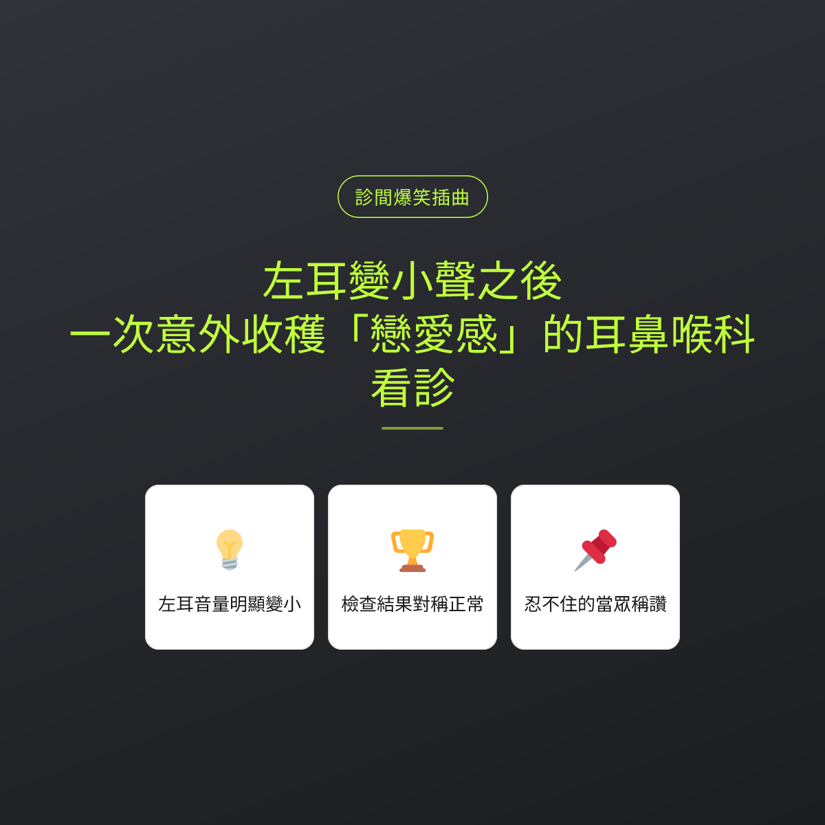 左耳變小聲之後：一次意外收穫「戀愛感」的耳鼻喉科看診
