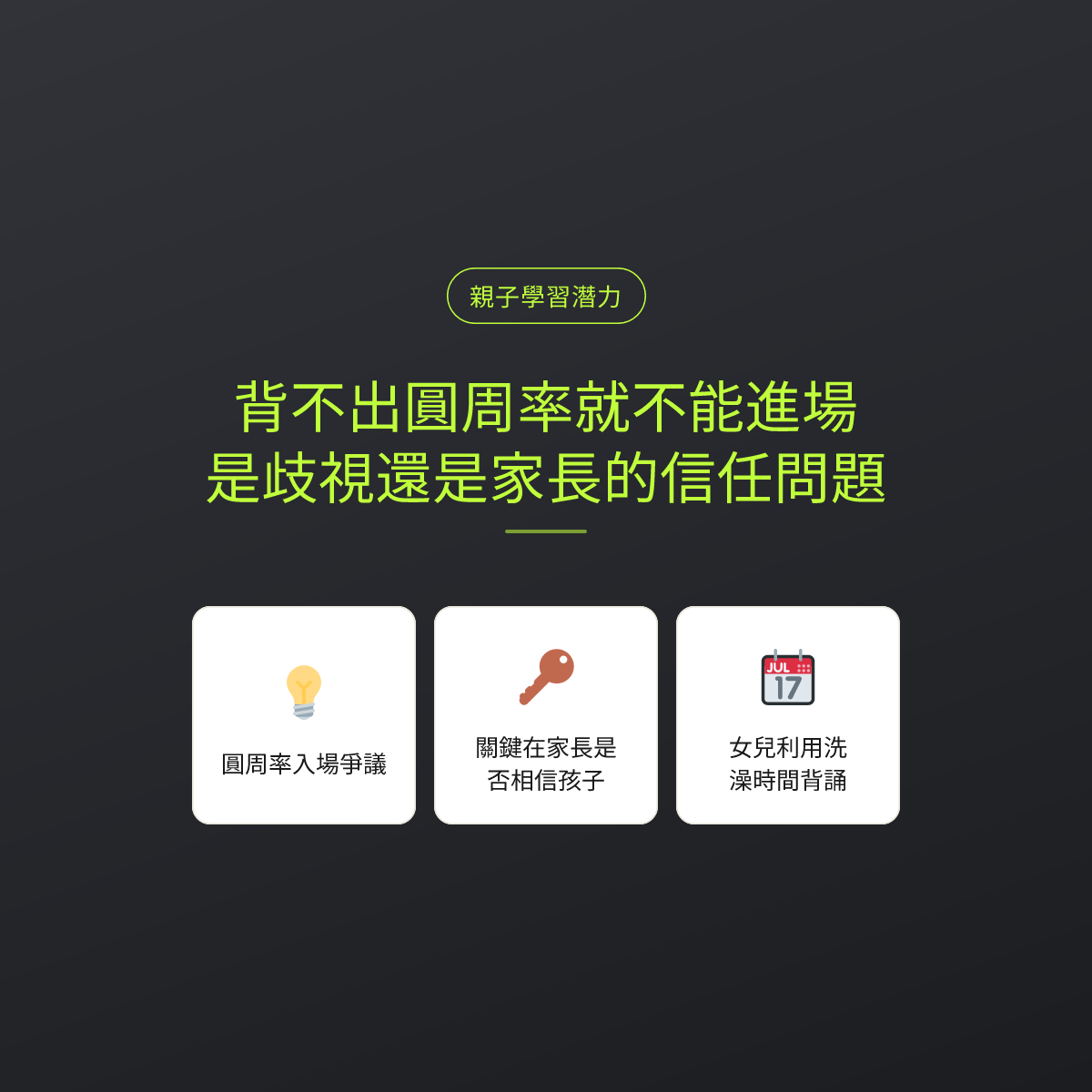 背不出圓周率就不能進場，是歧視還是家長的信任問題