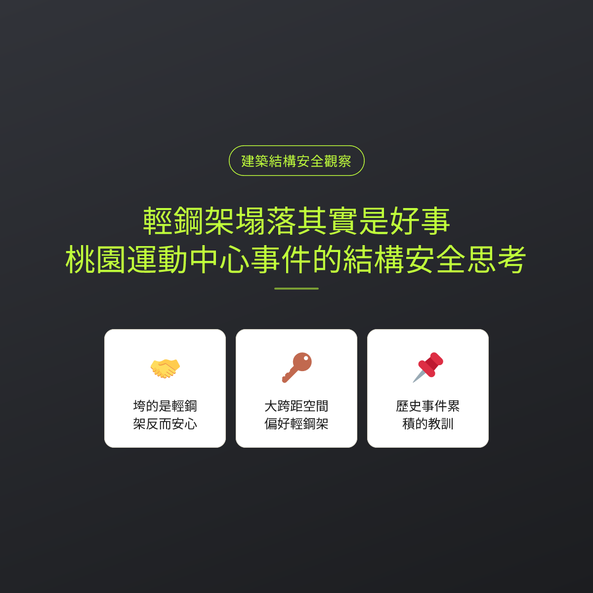 輕鋼架塌落其實是好事：桃園運動中心事件的結構安全思考