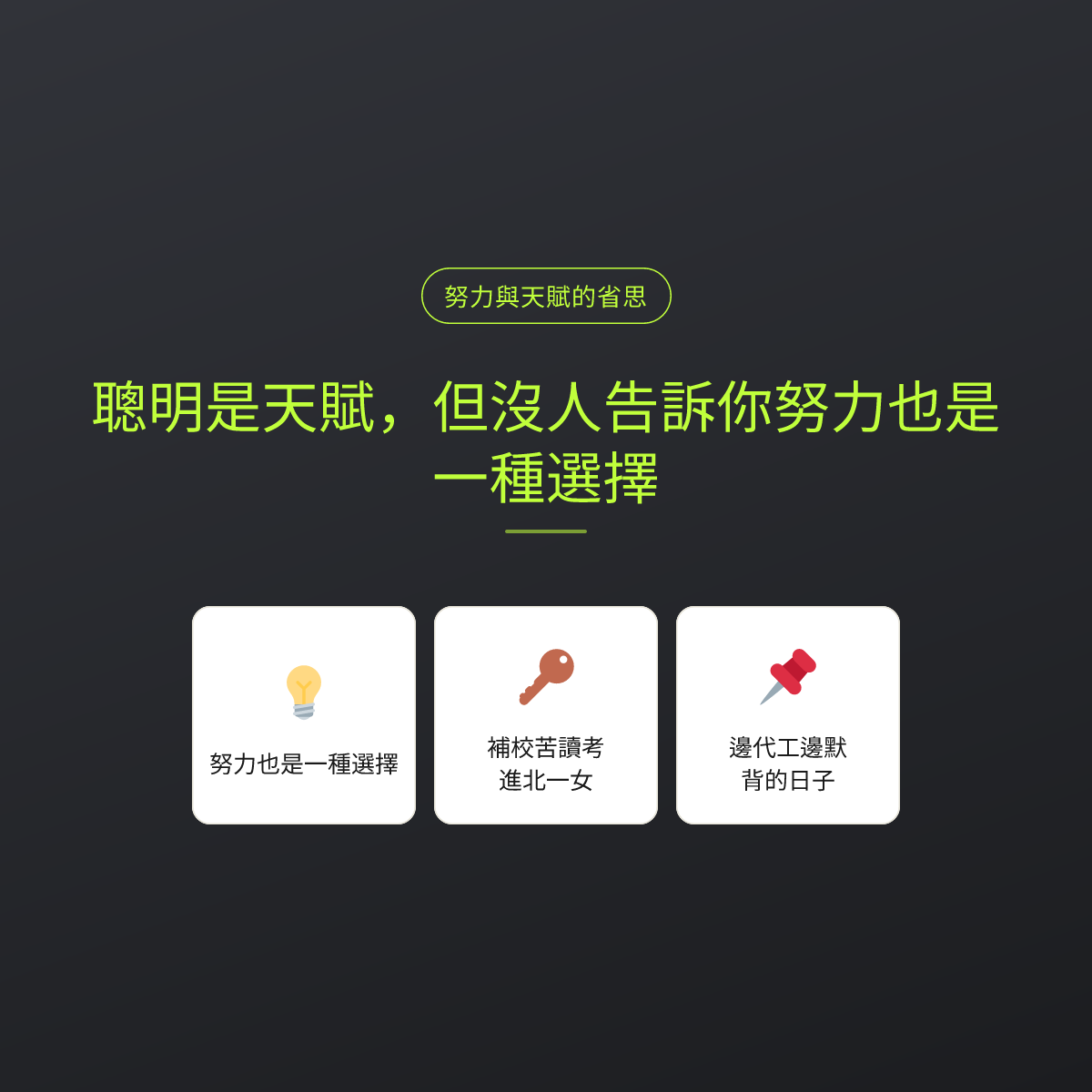 聰明是天賦，但沒人告訴你努力也是一種選擇