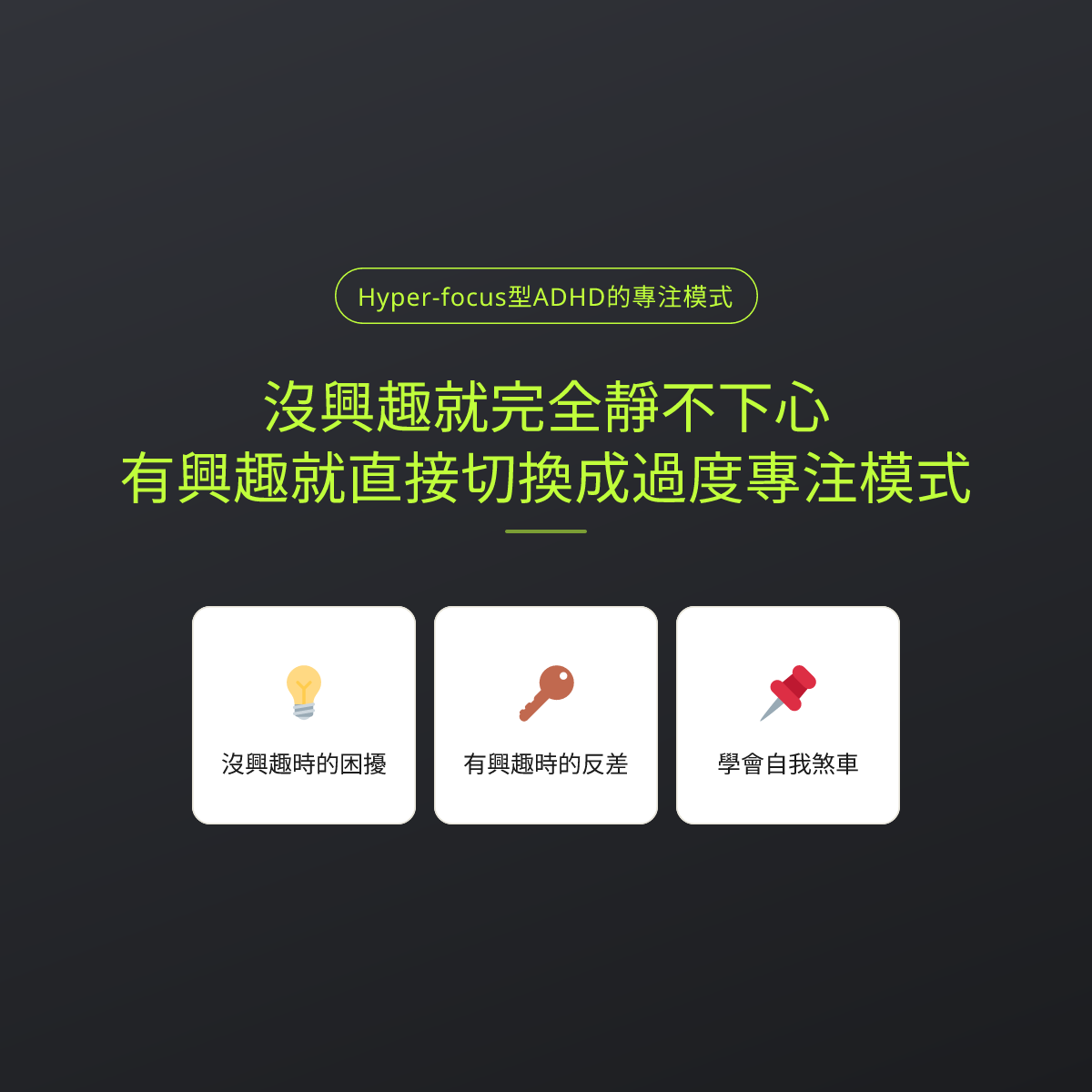 沒興趣就完全靜不下心，有興趣就直接切換成過度專注模式