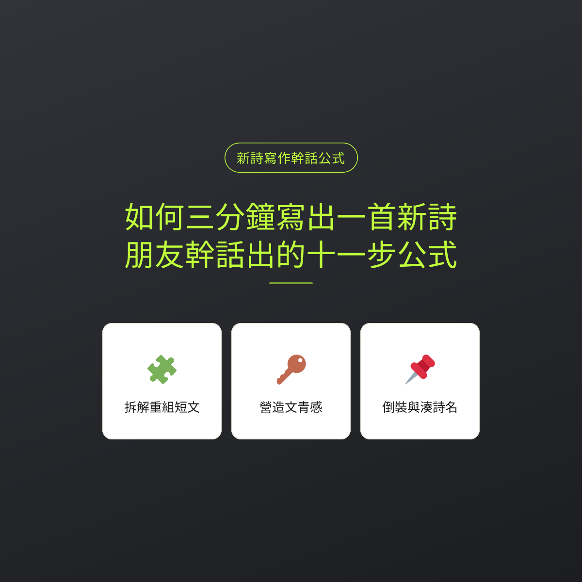 如何三分鐘寫出一首新詩？朋友幹話出的十一步公式