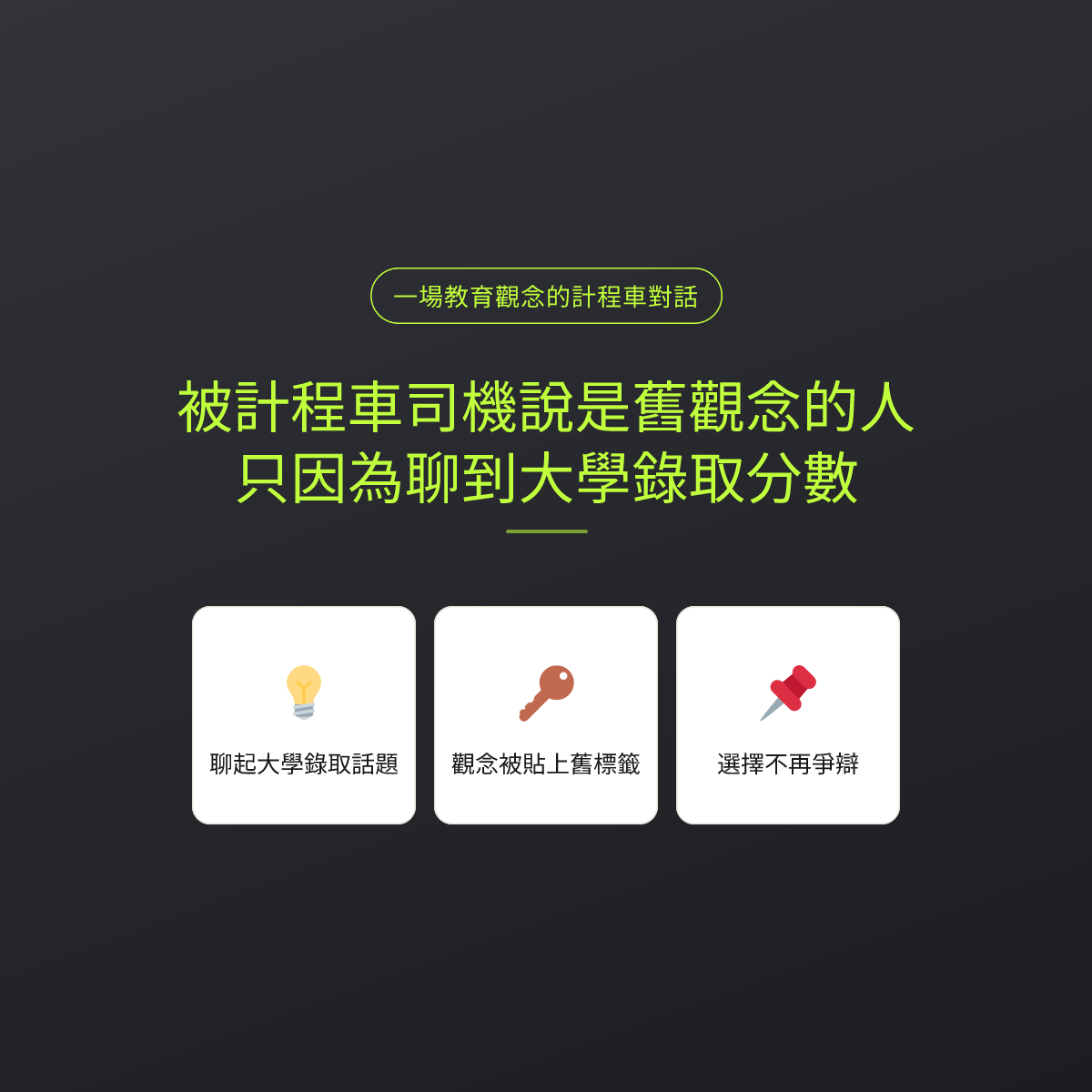 被計程車司機說是舊觀念的人，只因為聊到大學錄取分數