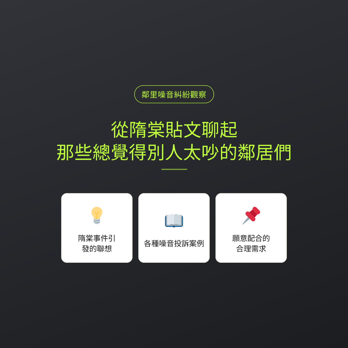 從隋棠貼文聊起，那些總覺得別人太吵的鄰居們