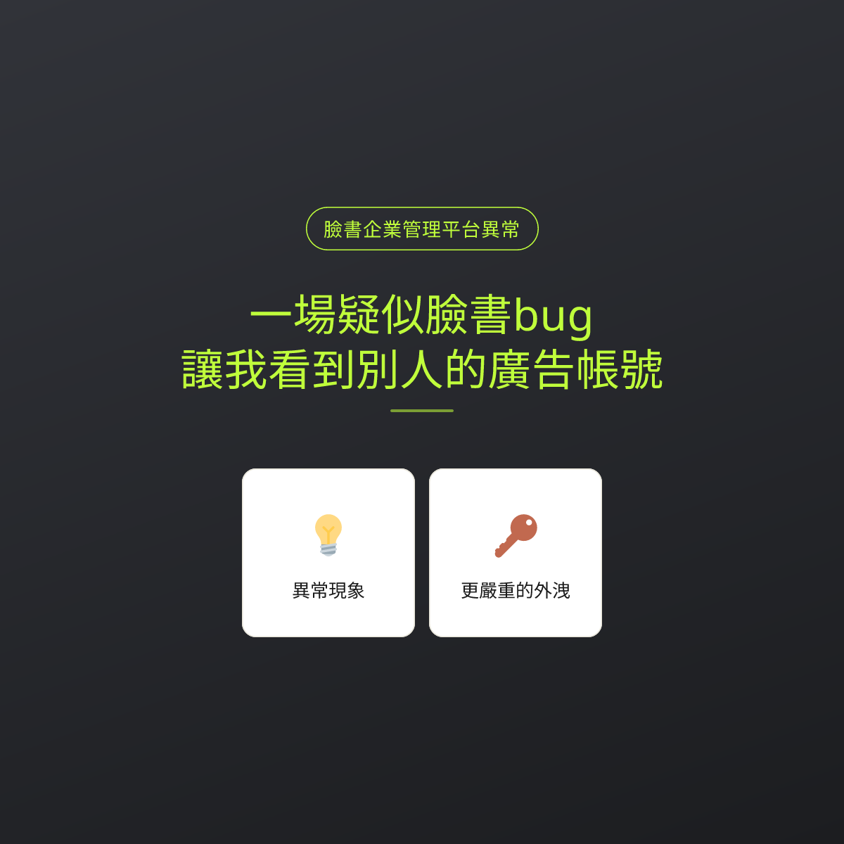 一場疑似臉書bug，讓我看到別人的廣告帳號
