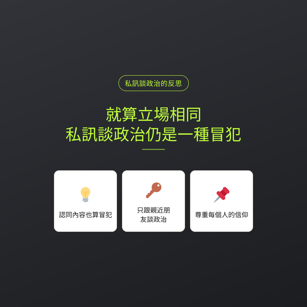 就算立場相同，私訊談政治仍是一種冒犯