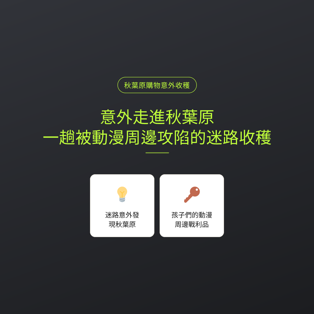 意外走進秋葉原，一趟被動漫周邊攻陷的迷路收穫