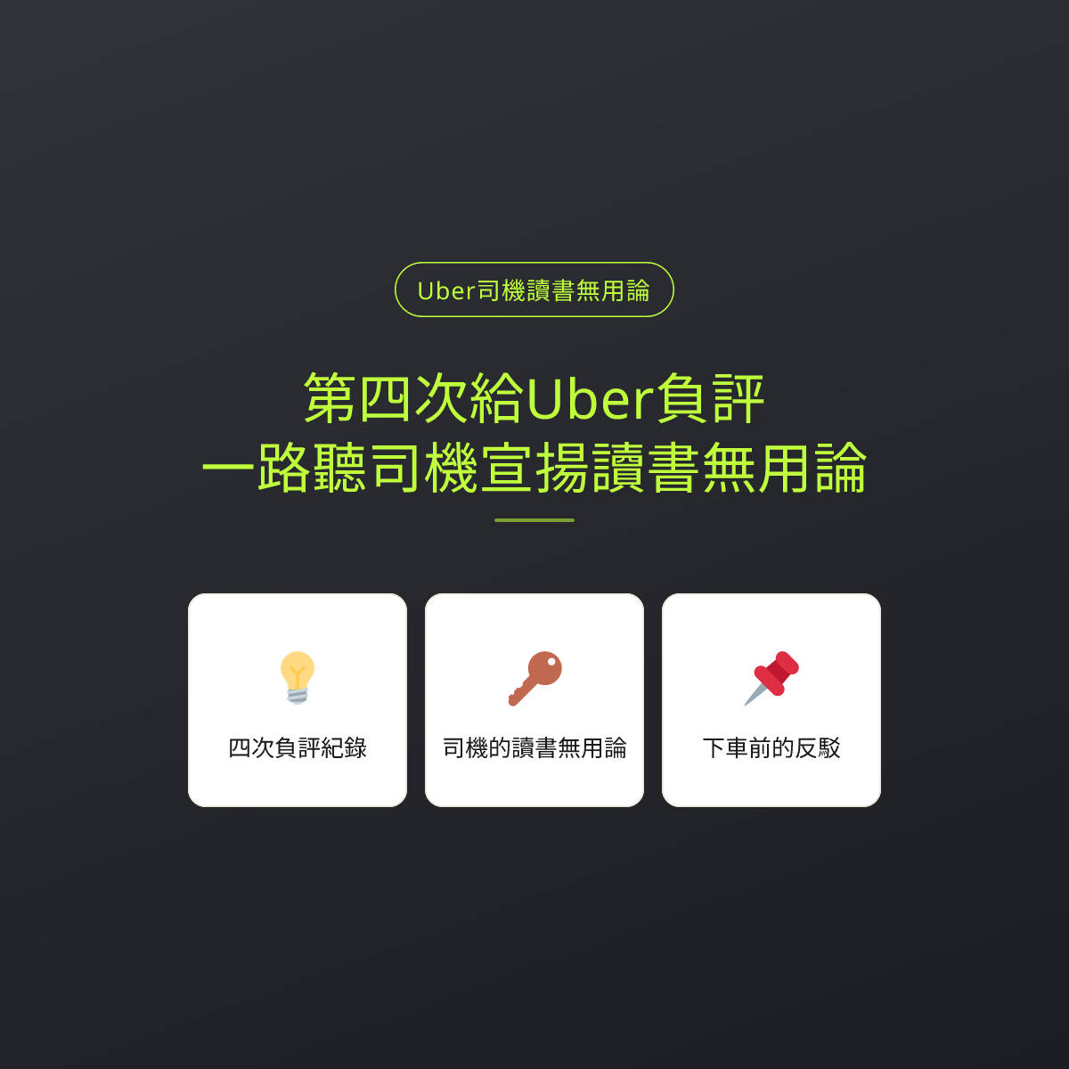 第四次給Uber負評：一路聽司機宣揚讀書無用論