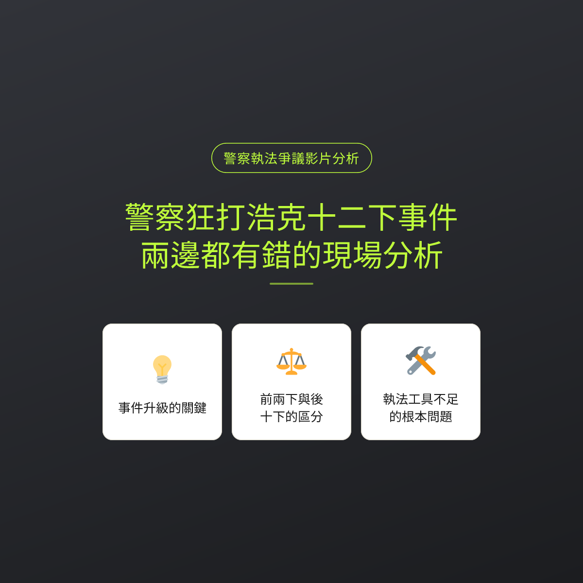 警察狂打浩克十二下事件：兩邊都有錯的現場分析