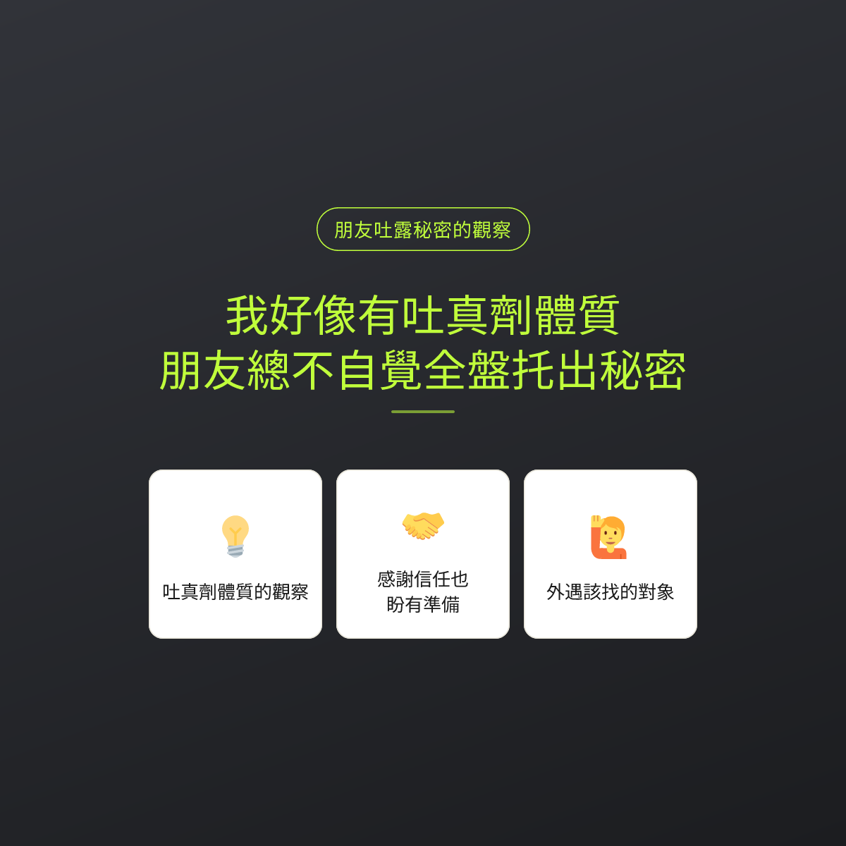 我好像有吐真劑體質：朋友總不自覺全盤托出秘密