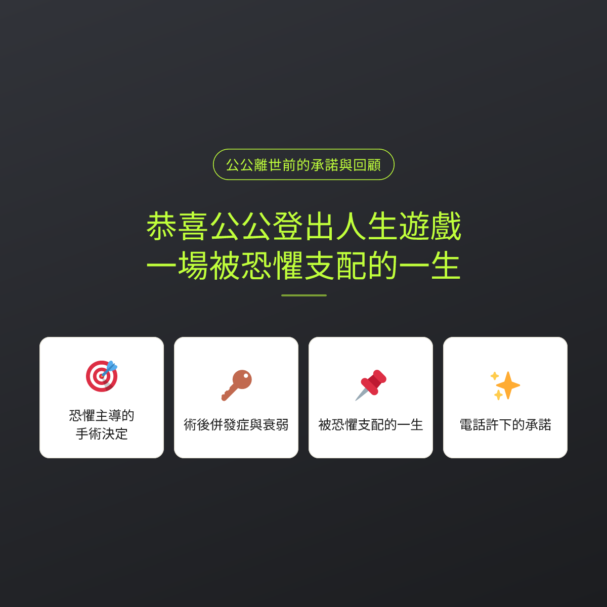 恭喜公公登出人生遊戲：一場被恐懼支配的一生