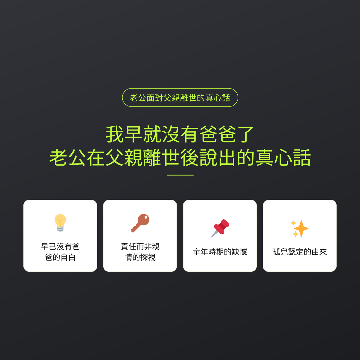 我早就沒有爸爸了：老公在父親離世後說出的真心話