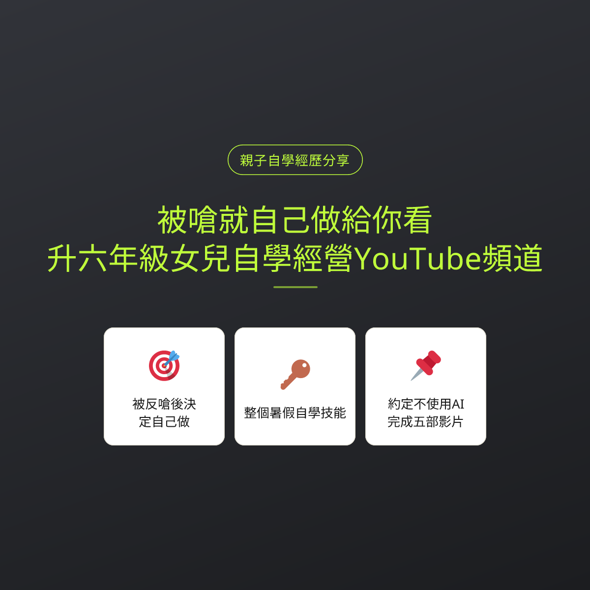 被嗆就自己做給你看：升六年級女兒自學經營YouTube頻道