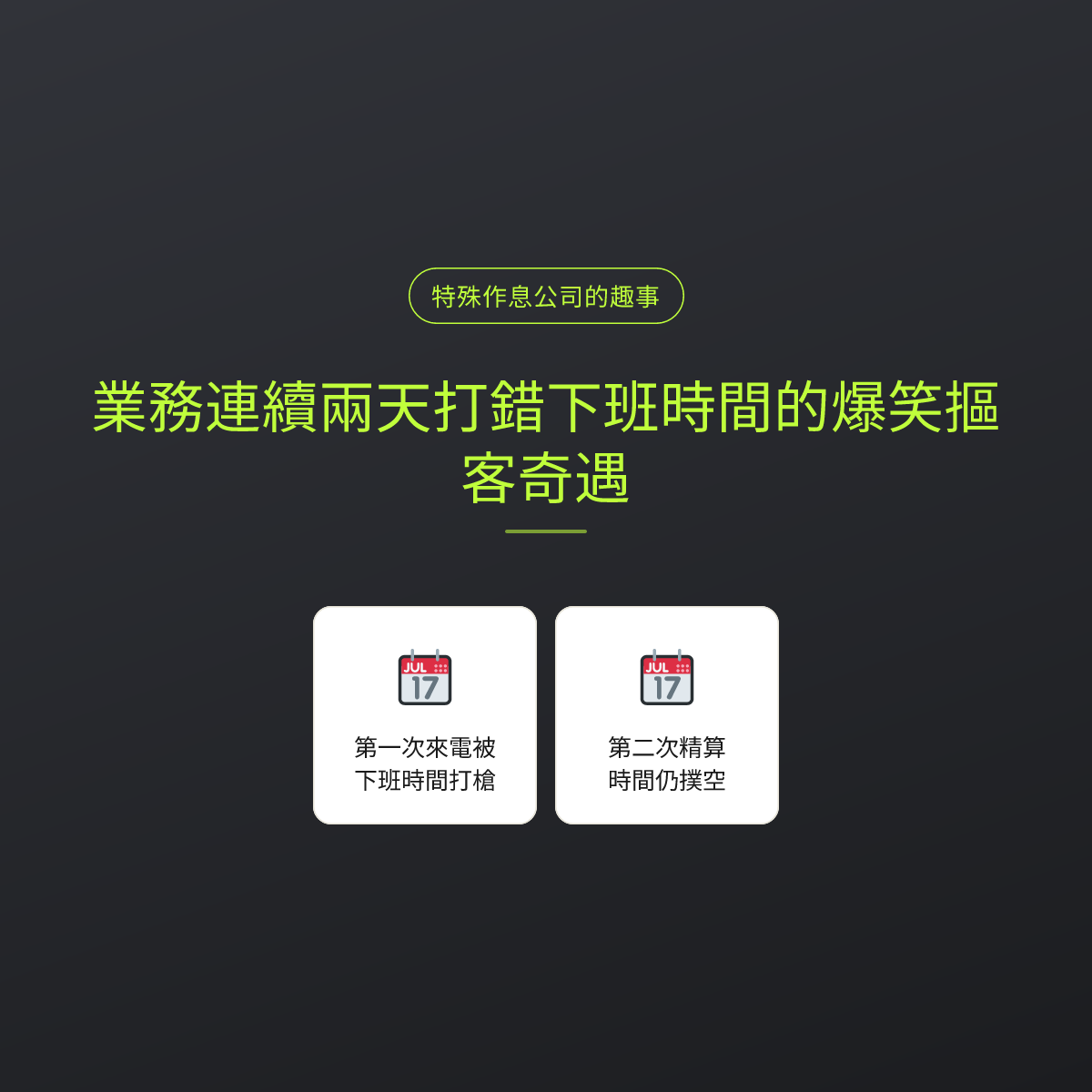 業務連續兩天打錯下班時間的爆笑摳客奇遇