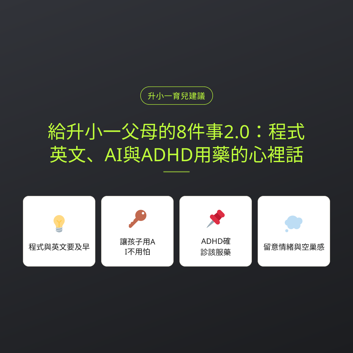 給升小一父母的8件事2.0：程式、英文、AI與ADHD用藥的心裡話