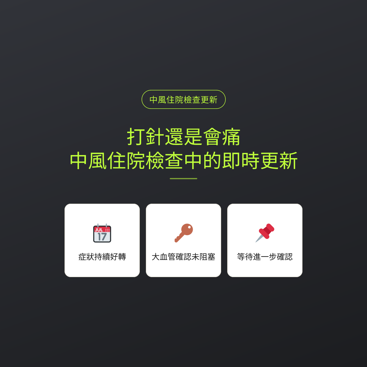 打針還是會痛：中風住院檢查中的即時更新