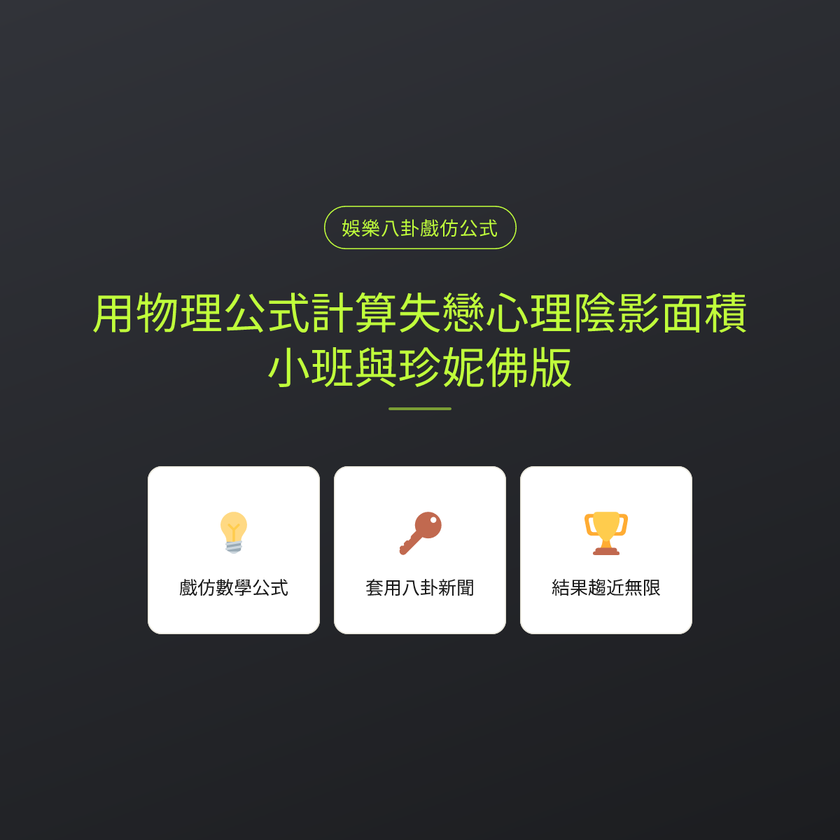 用物理公式計算失戀心理陰影面積：小班與珍妮佛版