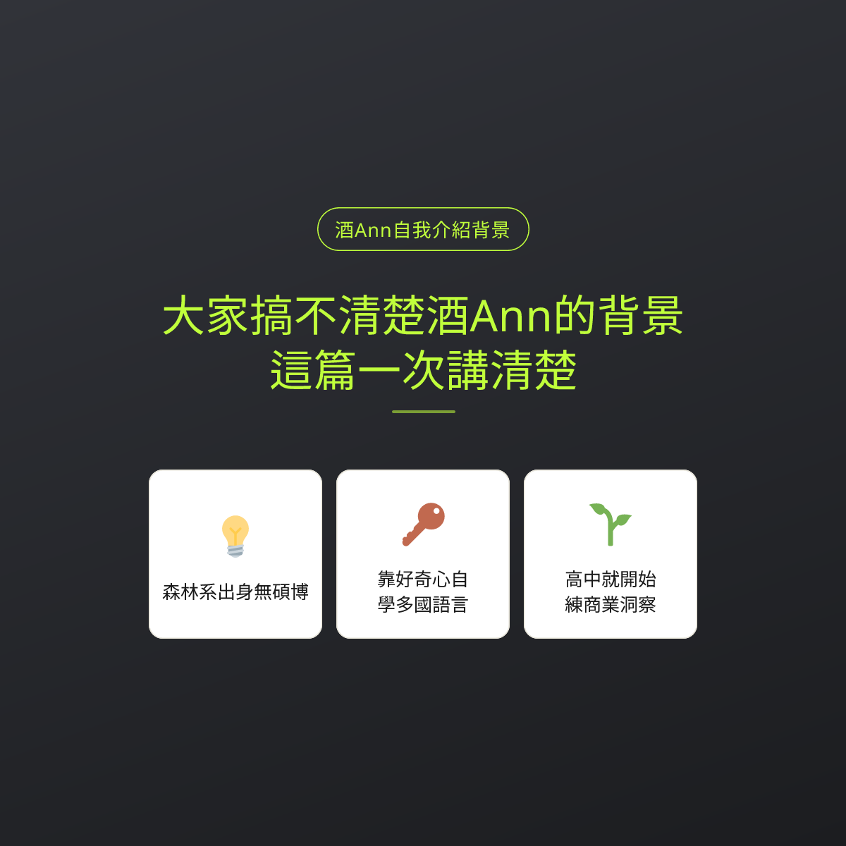 大家搞不清楚酒Ann的背景，這篇一次講清楚