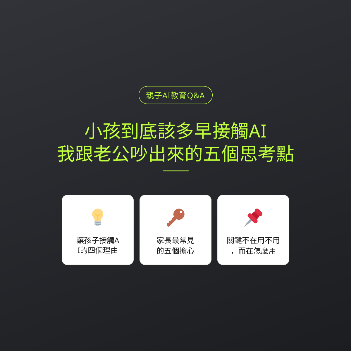 小孩到底該多早接觸AI？我跟老公吵出來的五個思考點