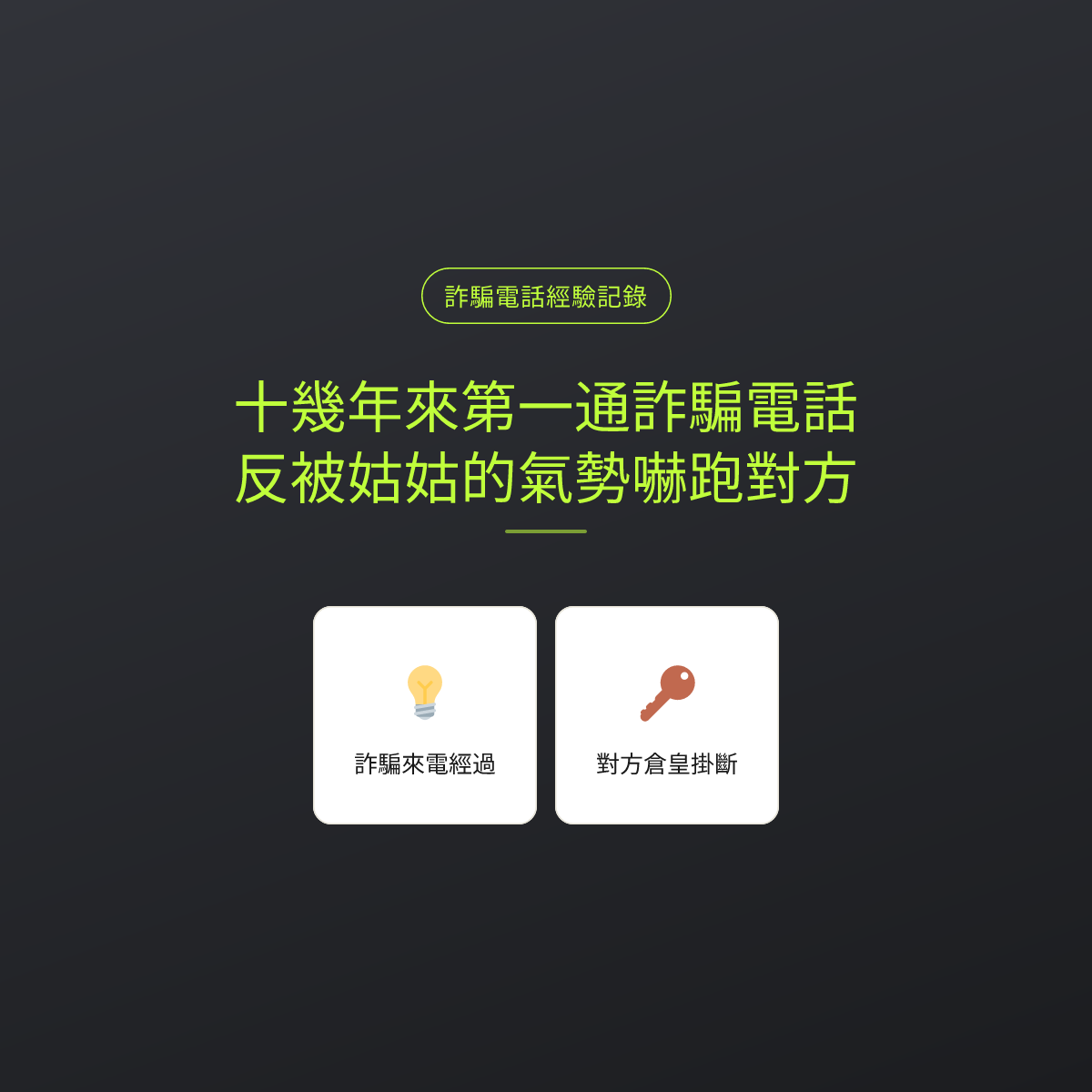 十幾年來第一通詐騙電話：反被姑姑的氣勢嚇跑對方