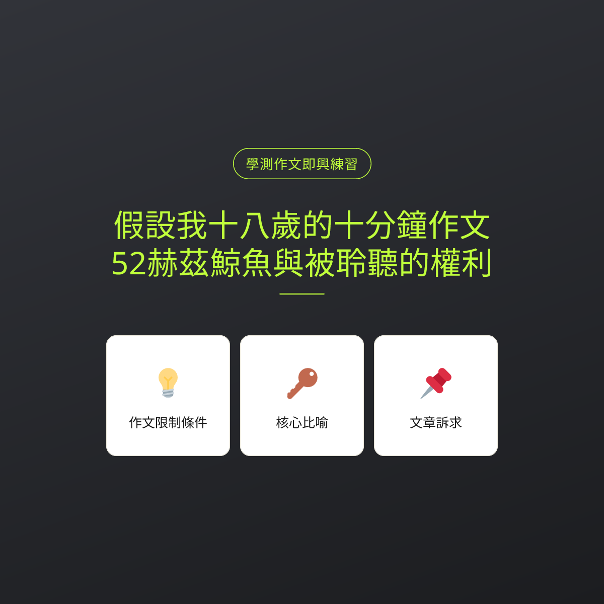 假設我十八歲的十分鐘作文：52赫茲鯨魚與被聆聽的權利