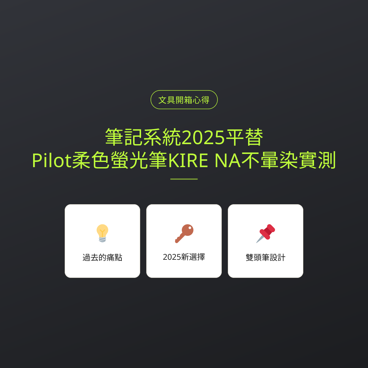筆記系統2025平替：Pilot柔色螢光筆KIRE NA不暈染實測