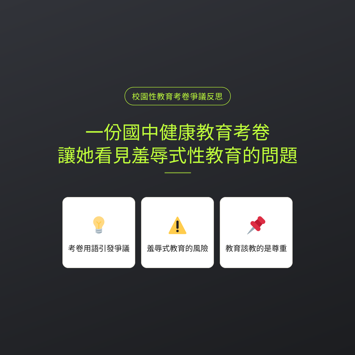 一份國中健康教育考卷，讓她看見羞辱式性教育的問題