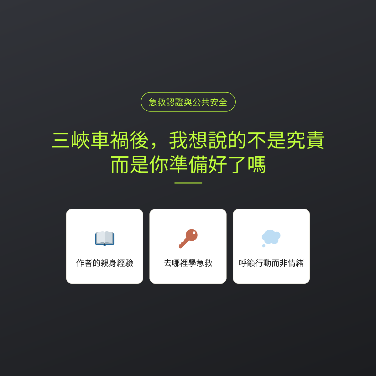 三峽車禍後，我想說的不是究責，而是你準備好了嗎
