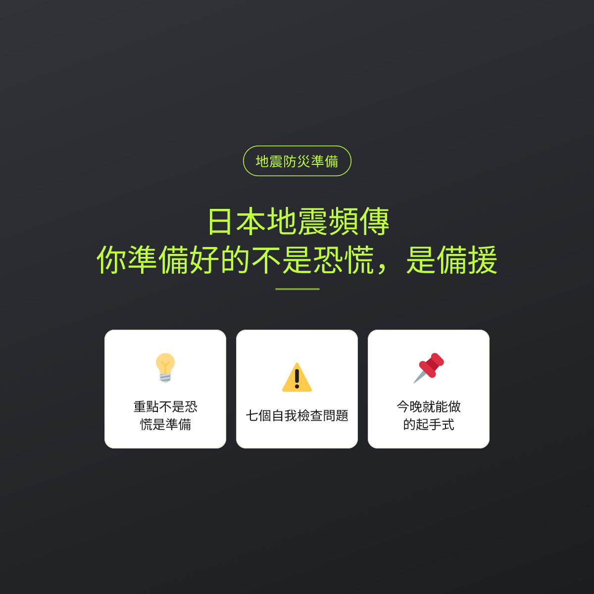 日本地震頻傳，你準備好的不是恐慌，是備援
