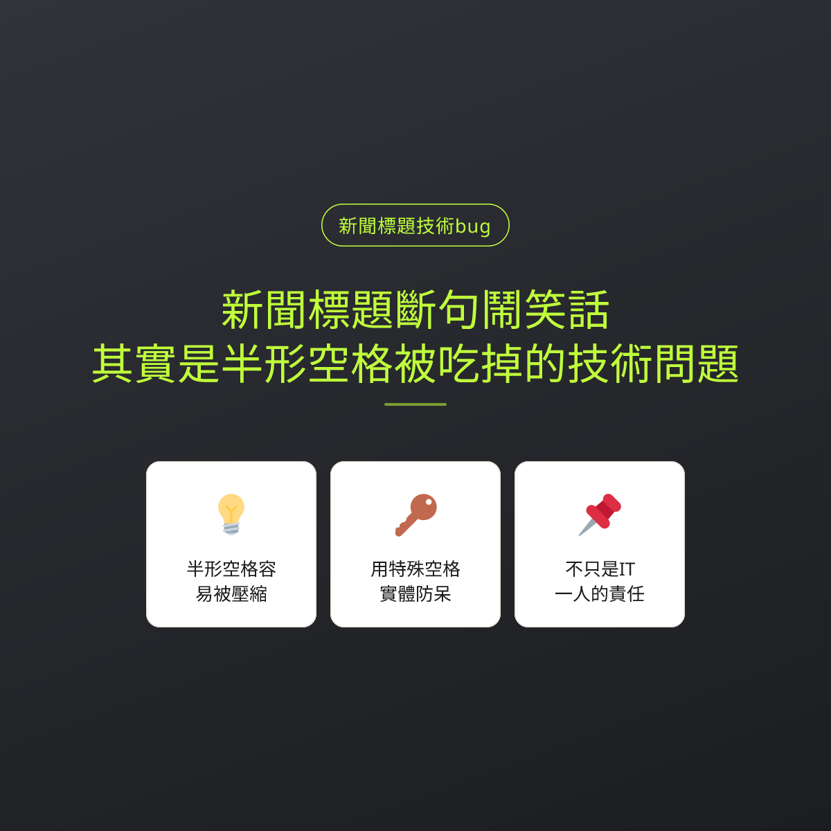 新聞標題斷句鬧笑話，其實是半形空格被吃掉的技術問題
