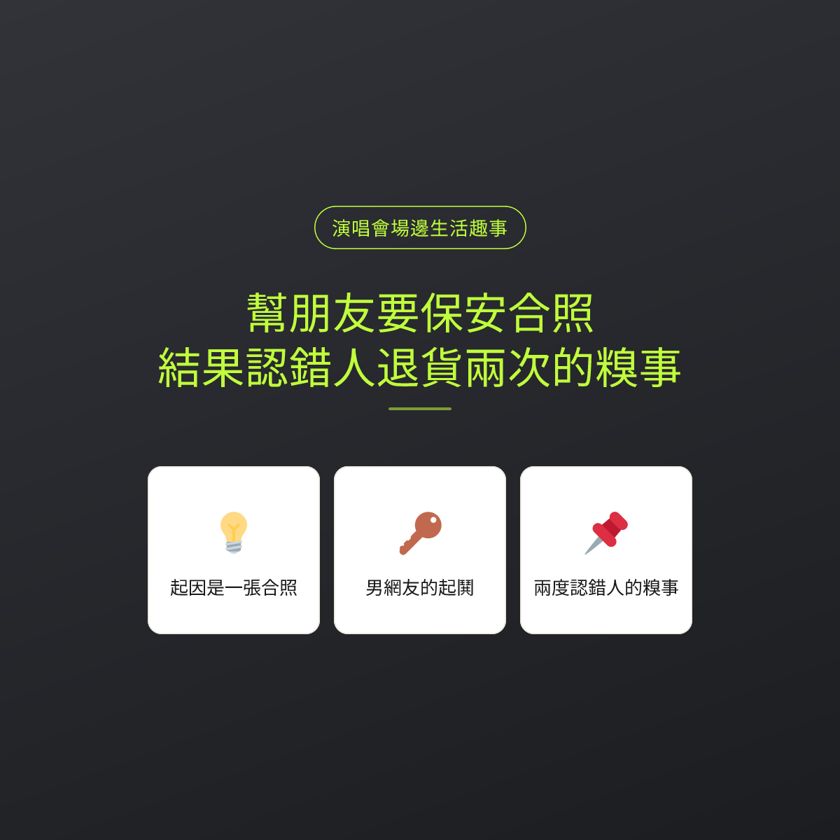 幫朋友要保安合照，結果認錯人退貨兩次的糗事