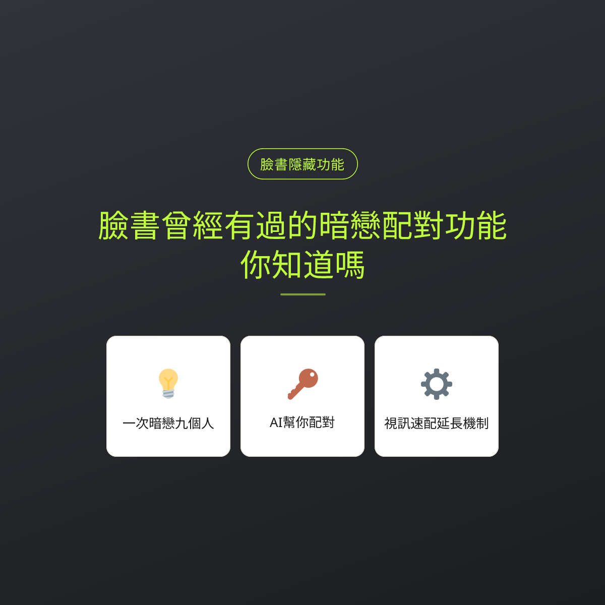 臉書曾經有過的暗戀配對功能，你知道嗎