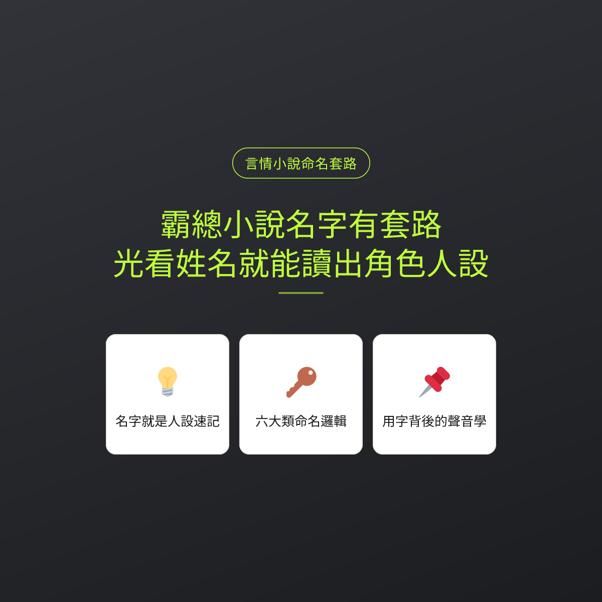 霸總小說名字有套路，光看姓名就能讀出角色人設：文章重點卡