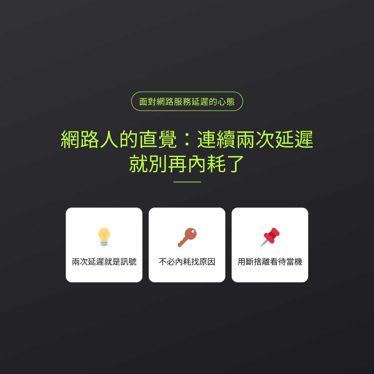 網路人的直覺：連續兩次延遲，就別再內耗了