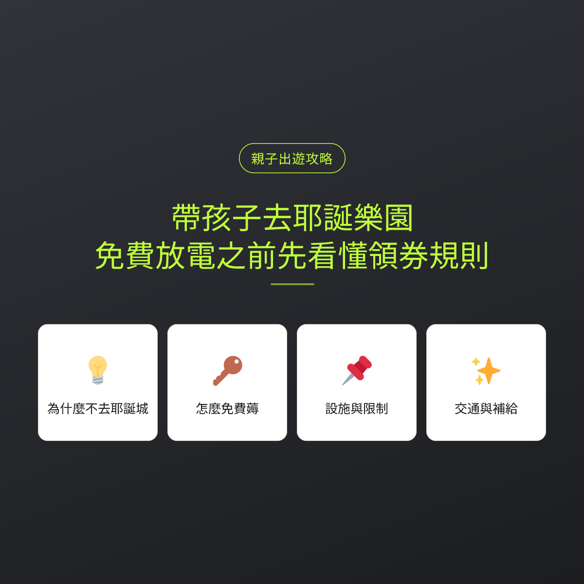 帶孩子去耶誕樂園，免費放電之前先看懂領券規則：文章重點卡