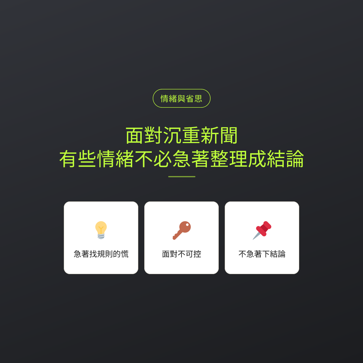 面對沉重新聞，有些情緒不必急著整理成結論：文章重點卡