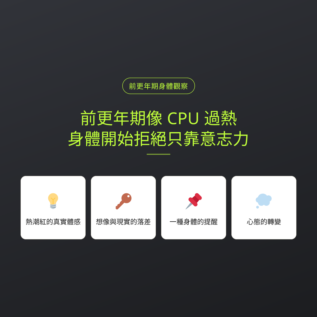 前更年期像 CPU 過熱，身體開始拒絕只靠意志力：文章重點卡