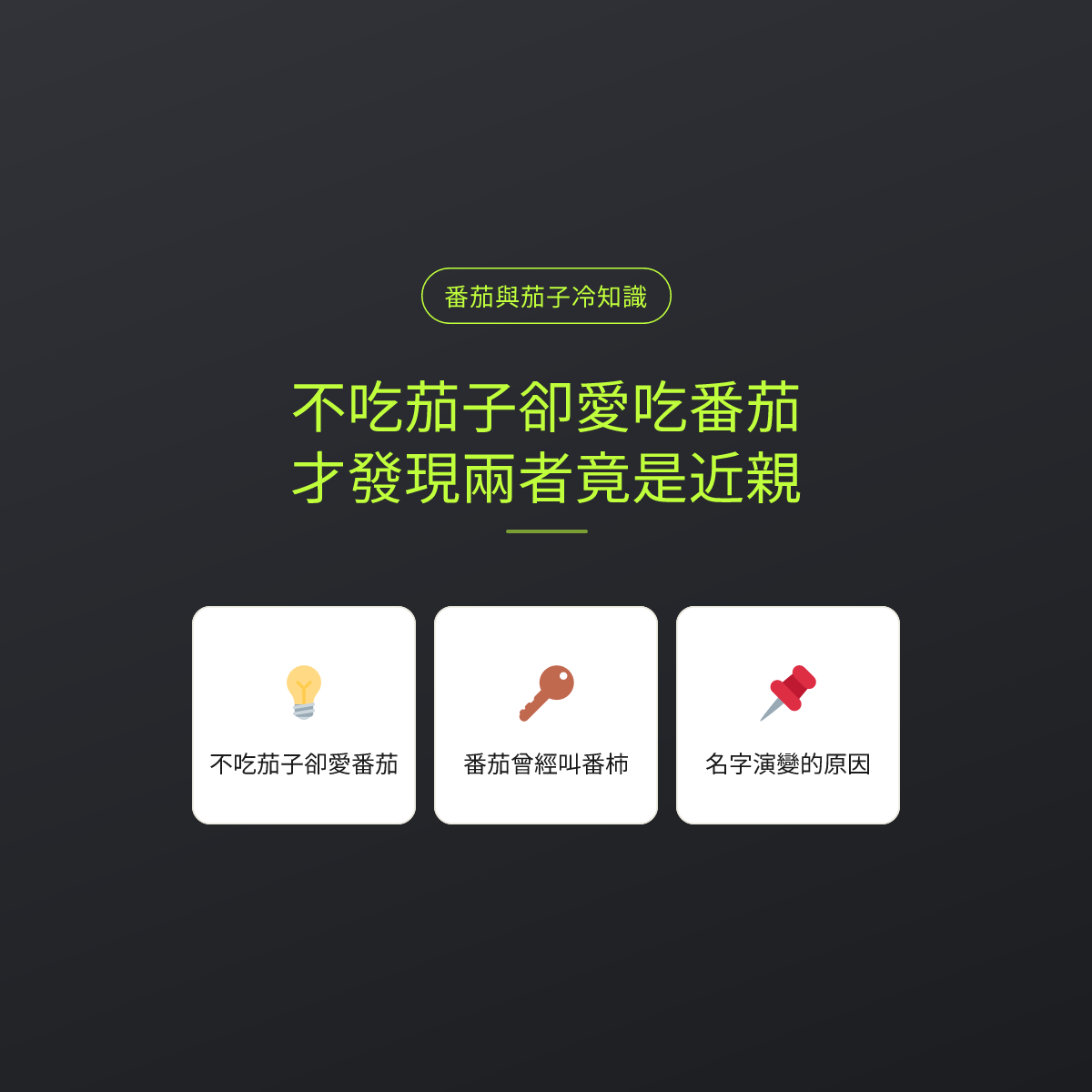 不吃茄子卻愛吃番茄，才發現兩者竟是近親