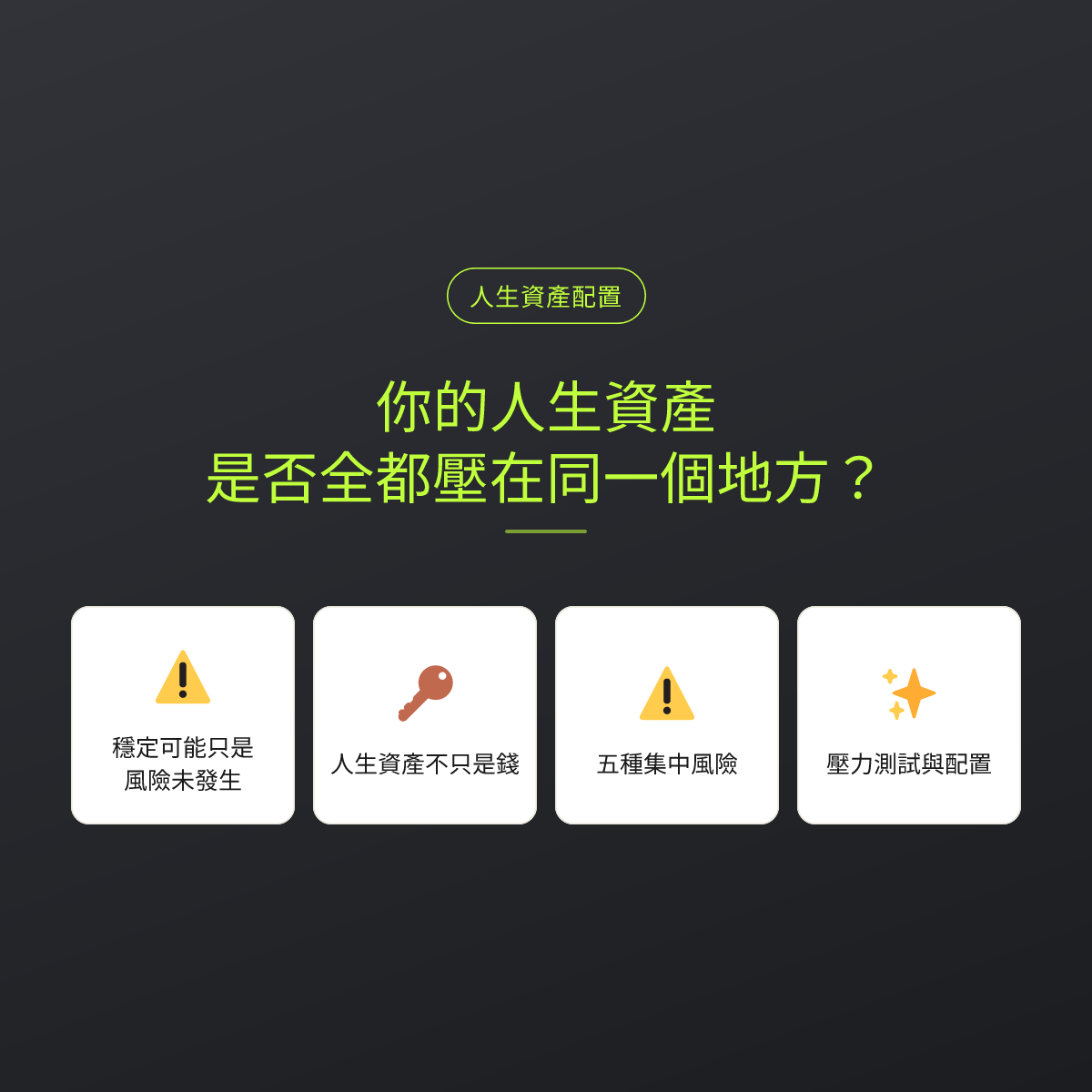 你的人生資產，是否全都壓在同一個地方？：文章重點卡