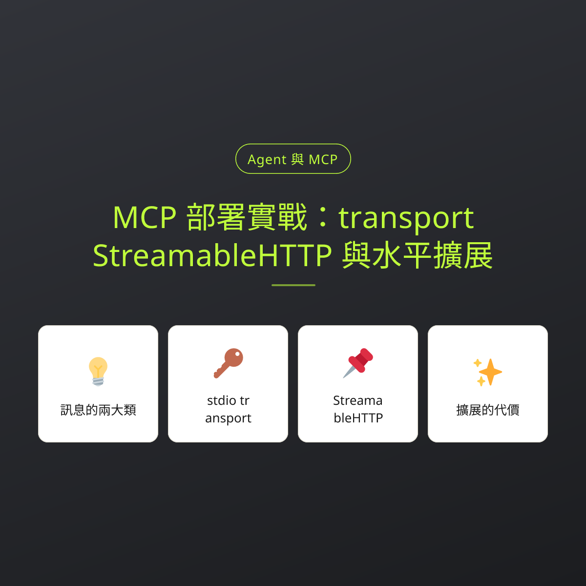 MCP 部署實戰：transport、StreamableHTTP 與水平擴展：文章重點卡