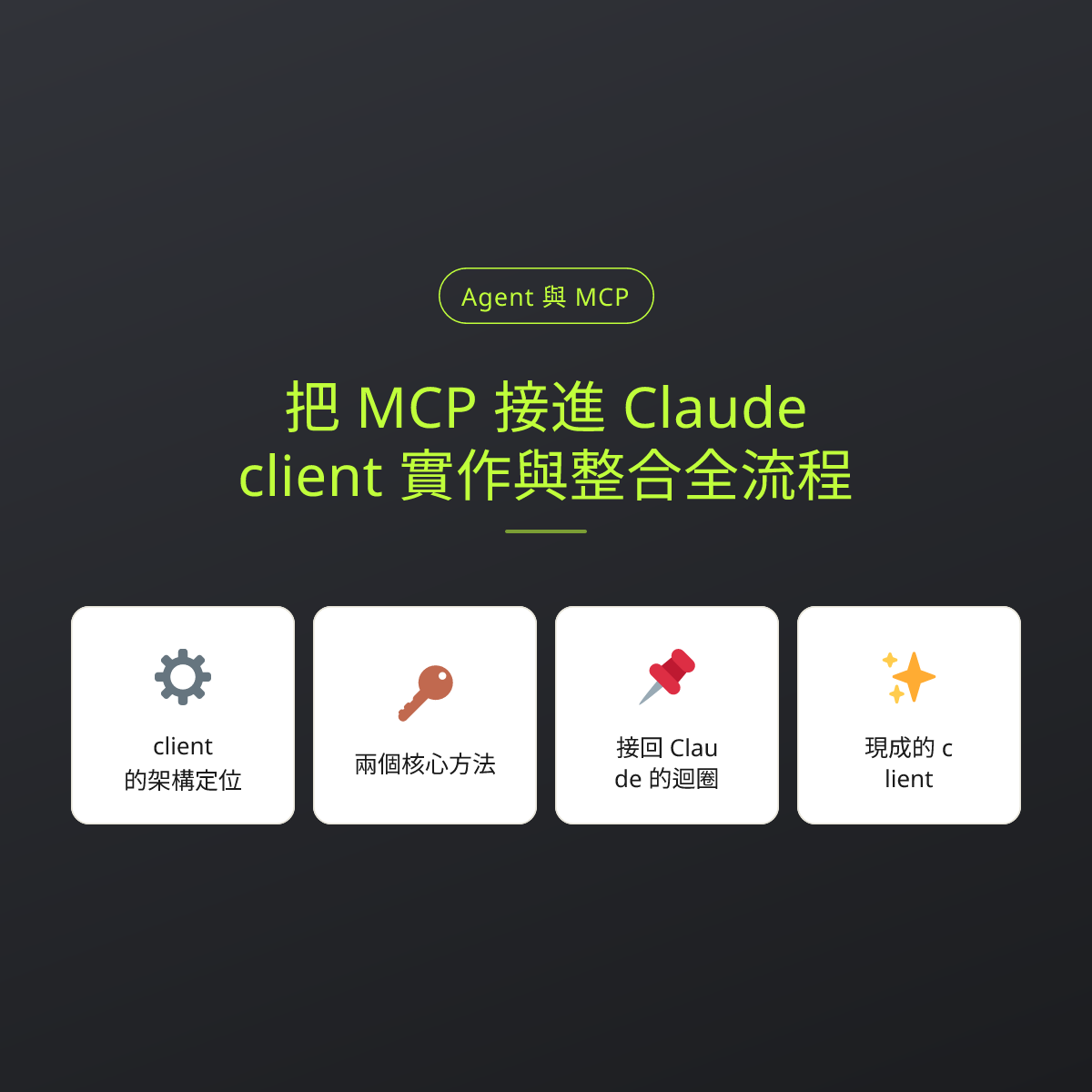 把 MCP 接進 Claude：client 實作與整合全流程：文章重點卡