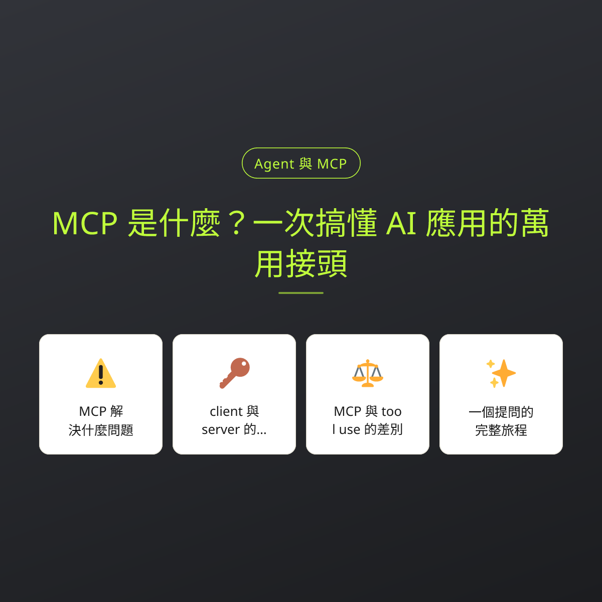 MCP 是什麼？一次搞懂 AI 應用的萬用接頭：文章重點卡
