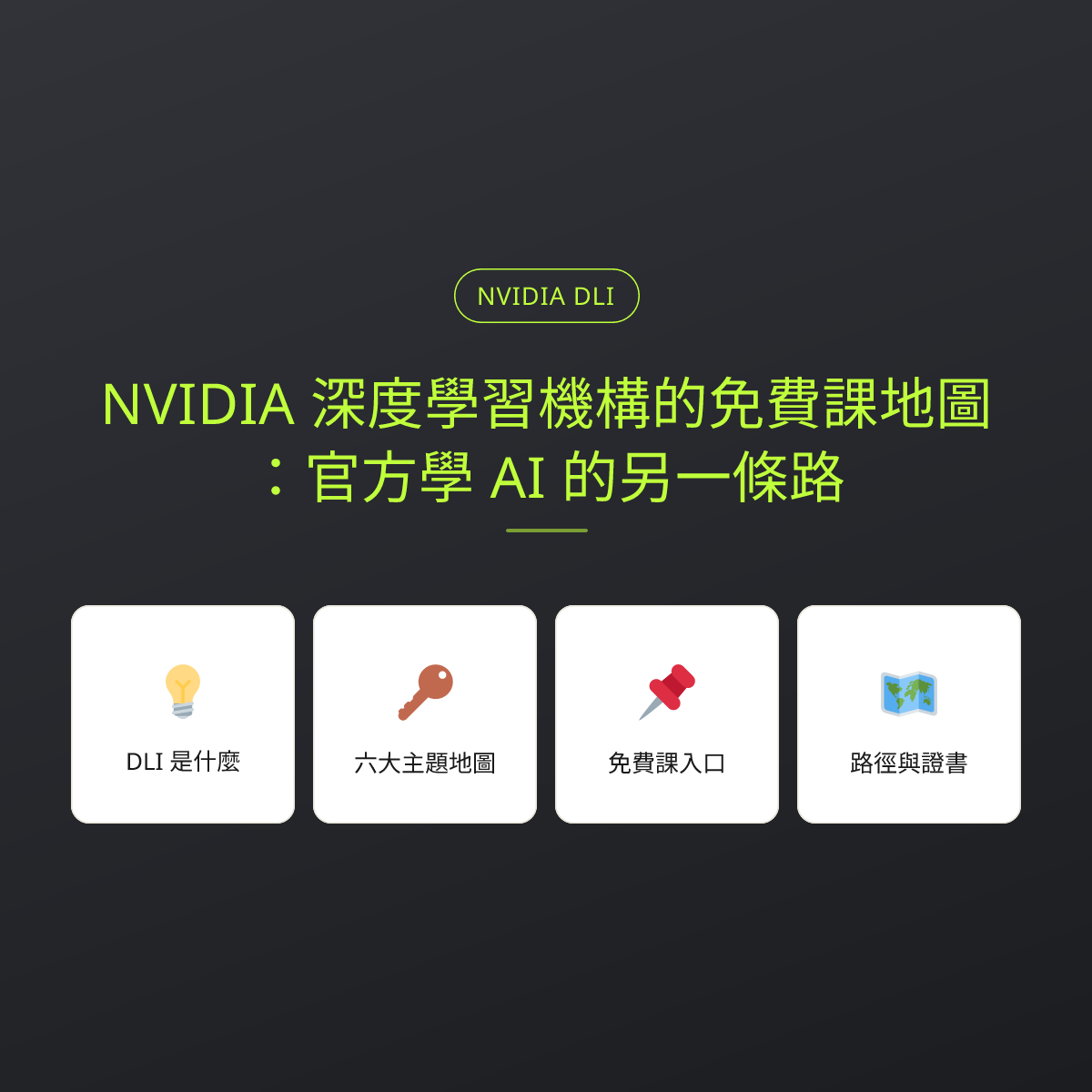 NVIDIA 深度學習機構的免費課地圖：官方學 AI 的另一條路：文章重點卡