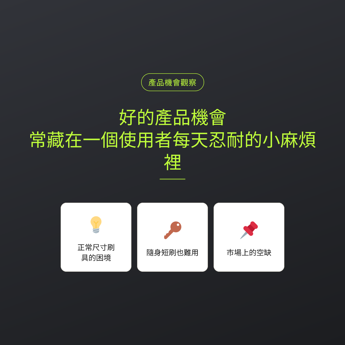 好的產品機會，常藏在一個使用者每天忍耐的小麻煩裡：文章重點卡