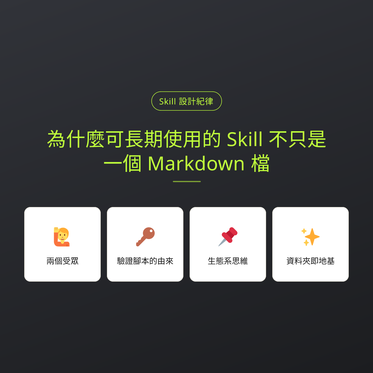 為什麼可長期使用的 Skill 不只是一個 Markdown 檔：文章重點卡