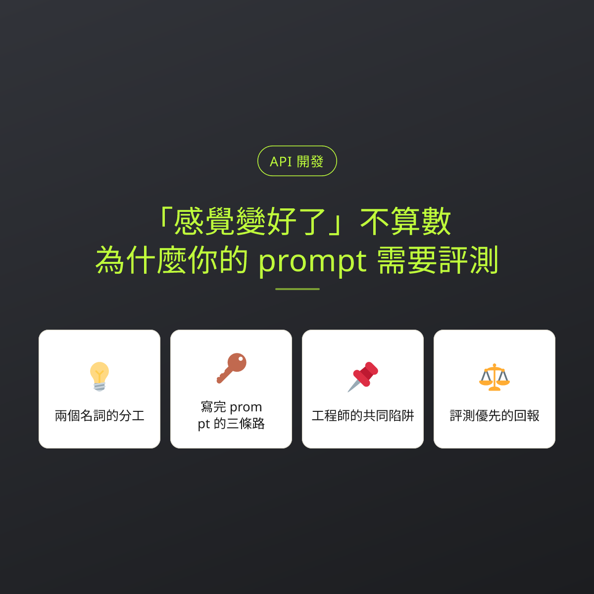 「感覺變好了」不算數：為什麼你的 prompt 需要評測：文章重點卡
