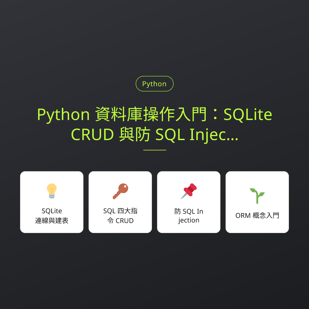 Python 資料庫操作入門：SQLite、CRUD 與防 SQL Injection